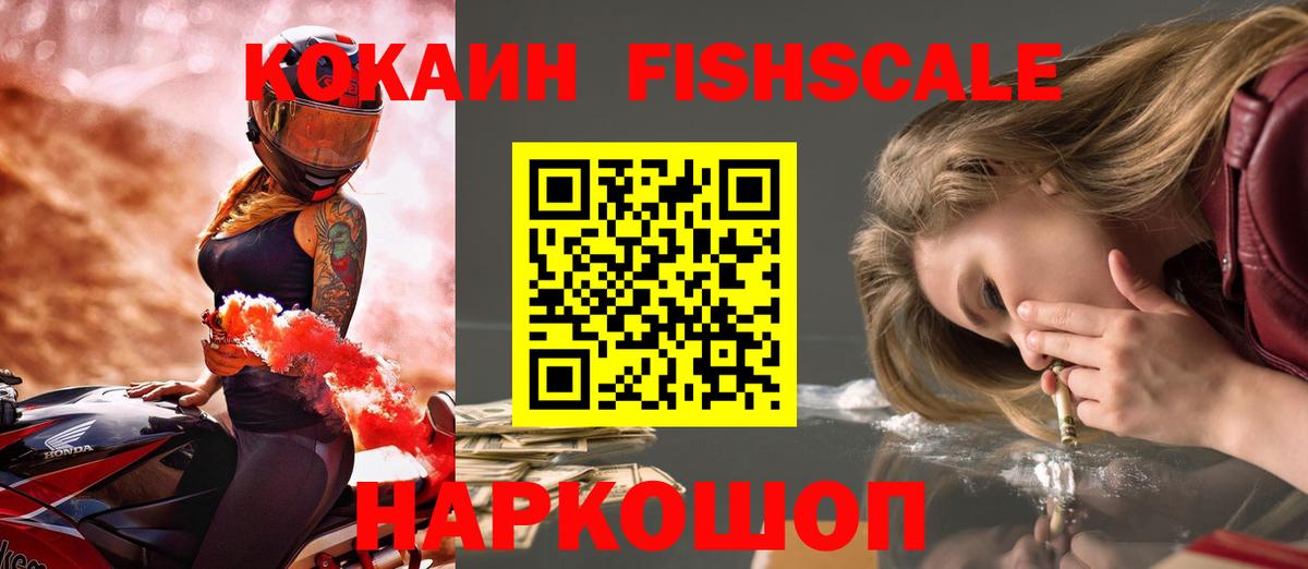 хочу наркоту  Кокаин VHQ  Вход с VPN  Зерноград  Cocaine Fish Scale 